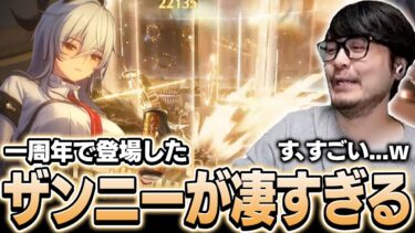 一周年で登場した新キャラクターザンニーのカッコ良さに驚くk4sen【鳴潮】