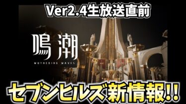 セブンヒルズの新情報きたぞ！カルテジア・フローヴァ確定演出じゃん！【鳴潮Live】