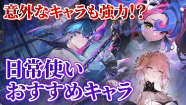【鳴潮】以外な強キャラも!?「日常使い」おすすめキャラ＆編成のコツ★日課で評価される性能/メリット・デメリットと共におすすめキャラを紹介/強力な編成を組む上で重要な事とは?【WuWa/めいちょう】