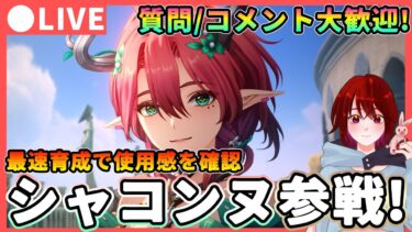 【鳴潮】Ver2.3も後半突入! 「シャコンヌ」参戦 質問、コメント大歓迎!  ★実装される新キャラを最速育成しつつ使用感を確認!忌炎の最適サブになれる?【めいちょう/WuWa】カルテジア