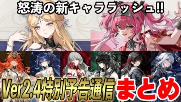 【鳴潮】カルテジアとルパだけじゃない！怒涛の新キャララッシュ！Ver2.4予告特別通信まとめ #鳴潮