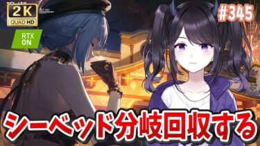 【#鳴潮】  週ラスト！やり忘れないかチェック＆緊急！セブンヒルズの情報チェック！ Part345 #鳴潮RALLY / 2K1440p 【#Vtuber】
