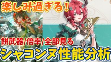 【鳴潮】来週に実装される新キャラ「シャコンヌ」の性能を見ていくぞ！フィービー強化くるか！？カルテジアの性能も予想できるかも