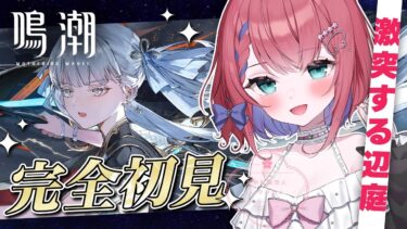 🌸 #鳴潮 🌸完全初見プレイ！かわいい女の子に出会える予感!?? 第1章 第4幕「激突する辺庭」【新人Vtuber】（Wuthering waves）