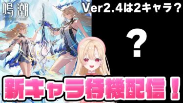 【#鳴潮】カルテジアともう一人新キャラ来るか？待機配信ラストおおおおお233【初心者・初見さん歓迎/めいちょう/wuthering waves/wuwa】#鳴潮RALLY