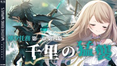 【#鳴潮/完全初見】第一章第六幕「千里の猛襲」【ミリ・ミラー/#vtuber 】