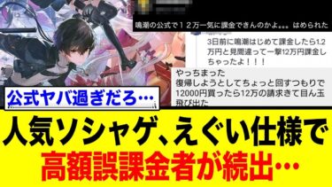 人気ソシャゲ「鳴潮」、とんでもない仕様で12万円誤課金してしまう人が続出…