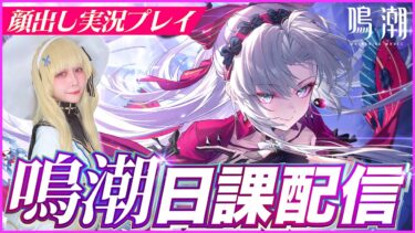 #鳴潮 1周年！日課やっていく！#ゲーム女子 #顔出し配信 #雑談配信 #wutheringwaves