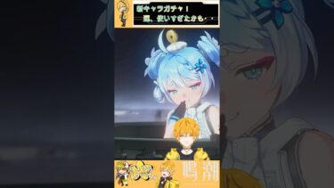 【鳴潮】　新キャラガチャ！お迎えにあがったら・・・　＃shorts　 #鳴潮 #wutheringwaves  #ゲーム配信 #ゲーム実況 #vtuber #鳴潮バトルラッシュ