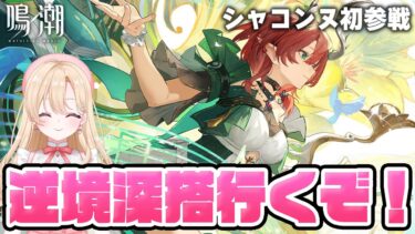 【#鳴潮】今期の逆境深搭にチャレンジ！シャコンヌちゃんを使ってクリアするぞ！249【初心者・初見さん歓迎/めいちょう/wuthering waves/wuwa】#鳴潮RALLY