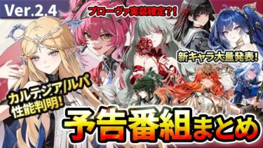 【鳴潮】新キャラが大量判明! 「Ver2.4予告特別通信」まとめ★PU日程/カルテジア/ルパ性能考察からイベント/追加要素/改善/新キャラまで紹介!【WuWa/めいちょう】番組 新音骸 ハーモニー