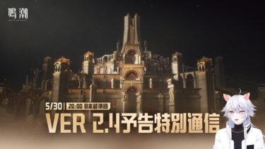【#鳴潮 】ついにカルテジアの情報が見れるぞ！！Ver2.4予告特別通信同時視聴ミラー有※先行情報NG【概要欄読んでね】
