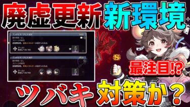 【鳴潮】廃虚更新！今回はツバキとカルロッタ対策？簡単攻略法とおすすめ編成【無課金微課金解説】【めいちょう】/カルテジア/ガチャ/ルパ/SSS/カルロッタ/ザンニー
