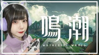 【鳴潮】鳴潮実況配信やっていく【完全初見】【女性ゲーム実況】