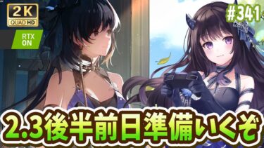 【#鳴潮】 Ver2.3後半前日準備するぞ～～～！情報まとめも一緒に見よう！ Part341 #鳴潮RALLY / 2K1440p 【#Vtuber】