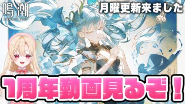 【#鳴潮】新規ボイスの1周年動画を堪能させていただきます！！！238【初心者・初見さん歓迎/めいちょう/wuthering waves/wuwa】#鳴潮RALLY