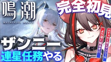 【#鳴潮 】完全初見✧ザンニー連星任務！ガチャ前に闇夜を奔る焔光の正体を暴く！【#燈桜メリア/#Vtuber/#Vquet】