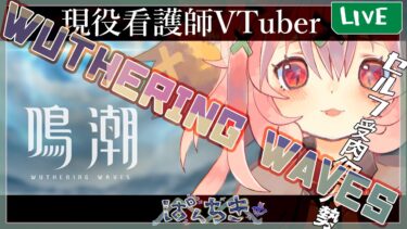 【鳴潮】ちょっとだけすすめる【完全初見】#新人VTuber, #wutheringwaves,