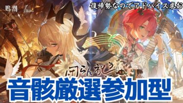 【鳴潮】音骸厳選参加型！新キャラ発表されたね！【Wutheringwaves 】#鳴潮 #Wutheringwaves