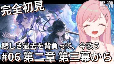 #06【鳴潮】完全初見！潮汐任務 第二章・第三幕「悲しき過去を背負って、今歌う」途中から【新人Vtuber┊花依なごみ】