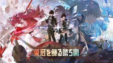 『鳴潮』Ver2.4PV丨栄冠を飾る勝ち鬨