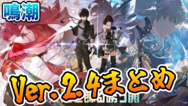 【鳴潮】Ver.2.4まとめ！神過ぎる内容で脱帽…