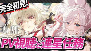 【 #鳴潮  】PV視聴とザンニーの連星任務！ ｜ 初見実況プレイ 【 #wutheringwaves VTuber ぷうちゃん 】