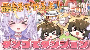【鳴潮】癒されて楽しいダンゴイベント！最後まで遊び尽くすっ！！初見さんも大歓迎💜 #vtuber #天音るな