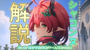 【鳴潮】シャコンヌの使い方/性能/育成/音骸/武器/パーティー編成を解説します【めいちょう】