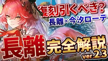 【鳴潮】最強ハイブリッド！「長離/チョウリ」完全解説ver2.3★現在の評価/性能/凸/テクニック/スワップ/DPS比較から今汐/カルロッタ編成ローテまで解説【wuwa/めいちょう】チョリコン