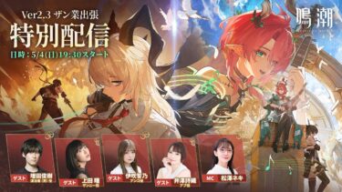 『鳴潮』Ver2.3ザン業出張特別配信決定!
