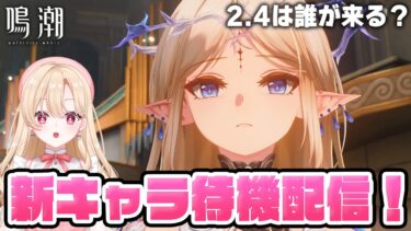 【#鳴潮】来るのか？Ver2.4の新キャラ待機配信！カルテジアか？229【初心者・初見さん歓迎/めいちょう/wuthering waves/wuwa】#鳴潮RALLY