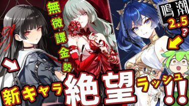 【鳴潮】次の国は「日本」モチーフ！？公式Xにより大量の「新キャラ」発表！どうする新規＆無微課金勢！千咲,ユーノ,フローヴァ【ずんだもん,春日部つむぎ:VOICEVOX実況】#鳴潮,#鳴潮RALLY