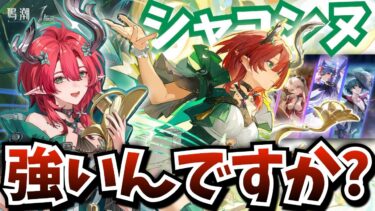【#鳴潮】新キャラ『シャコンヌ』果たして強いの？ガチャって全力育成して、検証は…アニバガチャの復刻キャラも使って逆境深塔とアビスを再攻略したる【鳴潮Live】【WutheringWaves】