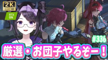 【#鳴潮】 長離先生…お団子どうなったんや！？＆厳選たちを今日こそ終える（フラグ） Part336 #鳴潮RALLY / 2K1440p 【#Vtuber】