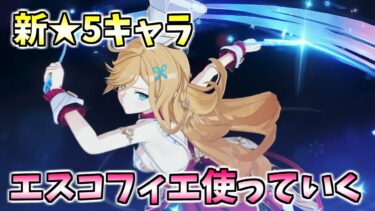 【原神】新キャラエスコフィエ使っていく