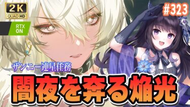 【#鳴潮】  ザンニー連星任務「闇夜を奔る焔光」を全力で楽しむよ！！ Part323 #鳴潮RALLY  / 2K1440p 【#Vtuber】