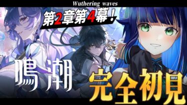 【 鳴潮 | 完全初見 】新ストーリー！第２章４幕見ていく！　ネタバレ注意【 夢咲たま | Vtuber | ゲーム実況 】
