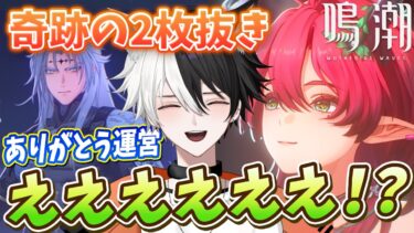 【鳴潮】シャコンヌガチャでまさかの神引き！？やっぱり新キャラはテンション上がるよね！