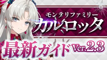 【鳴潮】使いやすさ抜群の強アタッカー！「カルロッタ」Ver2.3最新解説 ！おすすめ武器・音骸・パーティ【めいちょう】
