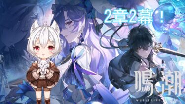 2章４幕やってくぞ！もうすぐ新キャラやねぇ【鳴潮】