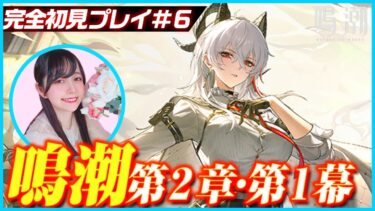 【#顔出し 】鳴潮第2章1幕「神聖なるそよ風は常に吹き込む」【#鳴潮 】