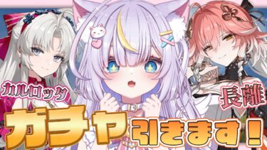 【鳴潮】待ってたよ…！カルロッタ様と長離先生をお迎え！育成して遊んでみたーい👀✨武器も欲しいのですり抜けないでください…！ 初見さんも大歓迎💜 #vtuber #天音るな