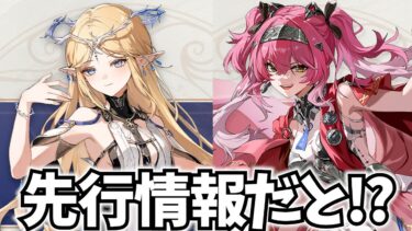 カルテジアの先行情報が出たらしい！確認してみますか【鳴潮Live】