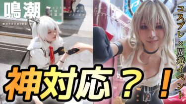 【鳴潮】ファンサの嵐でオタク発狂？！【ザンニーの出張計画】【ザンニー】【4K】　#ザンニー出張