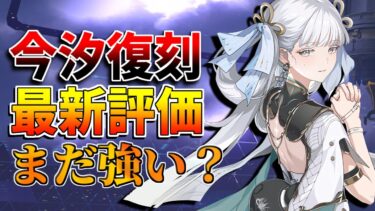 【鳴潮】2.3で今汐復刻は引くべき？性能評価を解説！長離カルロッタより優先？【無課金微課金解説】【めいちょう】/カルテジア/ガチャ/ルパ/ザンニー/DPS編成比較