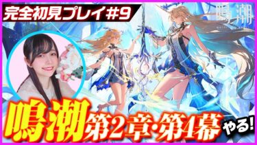 #鳴潮 2章4幕 聖なる者、逆らう者、死を告げる者 #ゲーム女子 #顔出し配信 #雑談配信