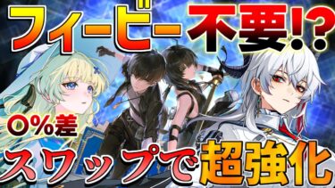【鳴潮】フィービー不要!?ザンニーx回折主人公編成が無料キャラでも最強!?コンフェッションフィービーとは◎％差ローテーション立ち回り　音骸/ビルド/共鳴効率【めいちょう】逆境深塔/無課金微課金/
