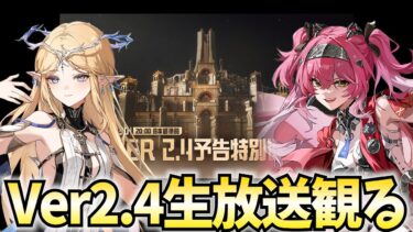鳴潮Ver2.4生放送をミラー配信！ついにカルテジア参戦！新情報を最速で追うぞ！【鳴潮Live】