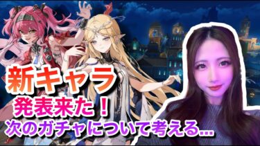 【#鳴潮】新キャラ発表きちゃ！次のガチャどうするか真面目に考える。